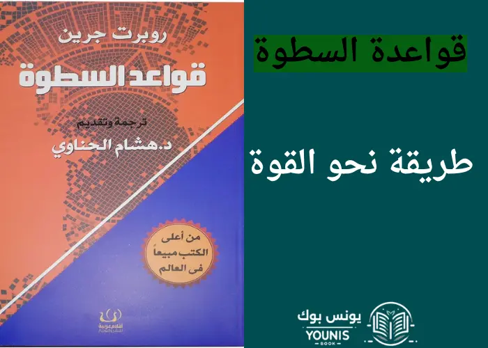 تحميل كتاب قواعد السطوه