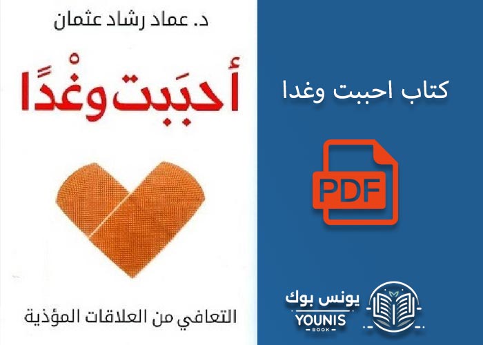 كتاب احببت وغدا