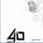 كتاب اربعون احمد الشقيري