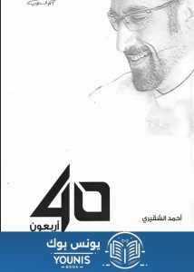 كتاب اربعون احمد الشقيري