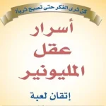 كتاب اسرار عقل المليونير PDF