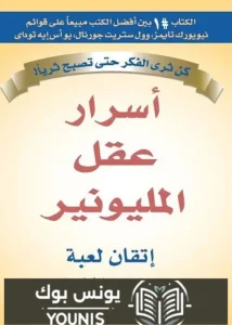 كتاب اسرار عقل المليونير PDF