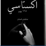 كتاب اكستاسي