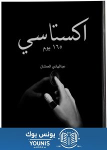 كتاب اكستاسي