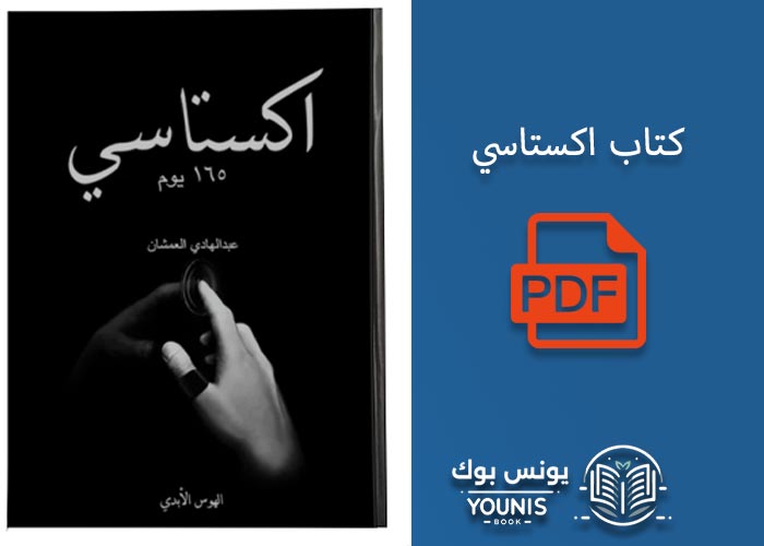 كتاب اكستاسي