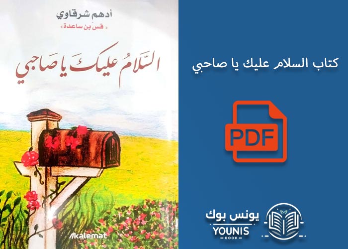 كتاب السلام عليك يا صاحبي pdf