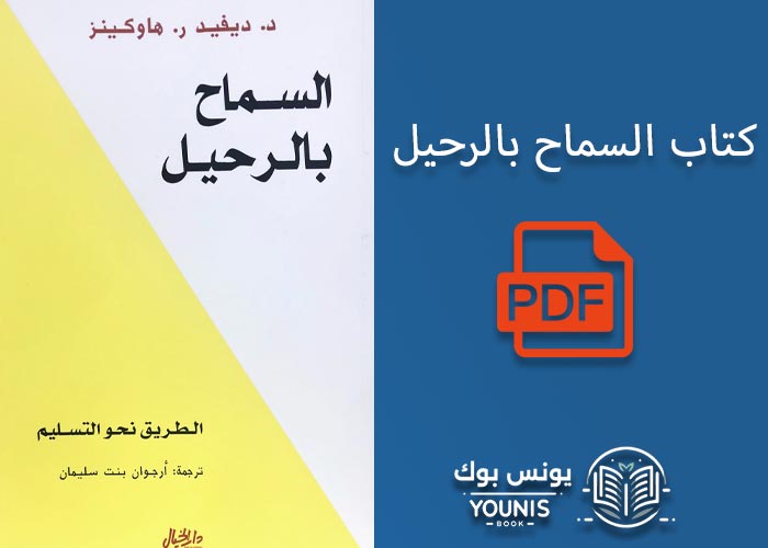 السماح بالرحيل pdf