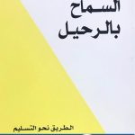 كتاب السماح بالرحيل pdf