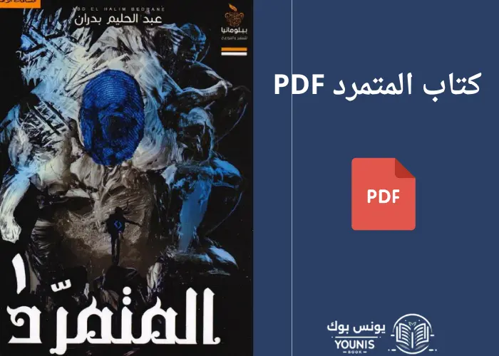 كتاب المتمرد