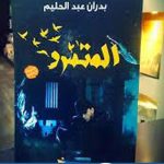 تحميل كتاب المتمرد