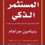 كتاب المستثمر الذكي pdf