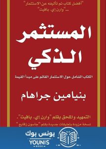 كتاب المستثمر الذكي pdf