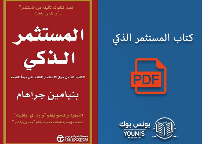 كتاب المستثمر الذكي