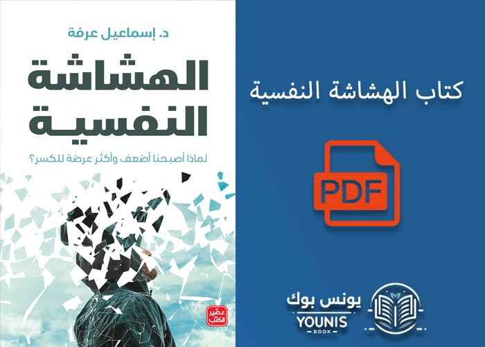 كتاب الهشاشة النفسية 