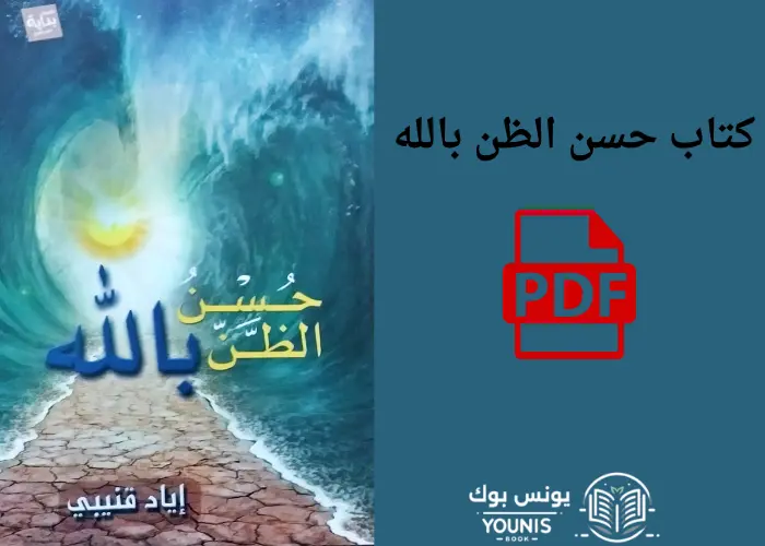 حسن الظن بالله pdf