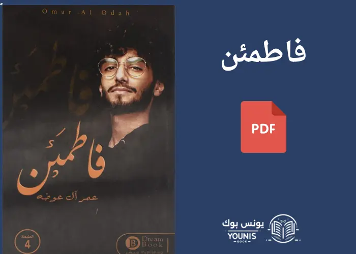 كتاب فاطمئن PDF