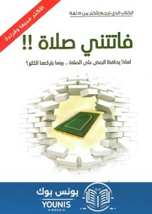 تحميل كتاب فاتتني صلاة