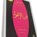 كتاب فن الاغواء pdf