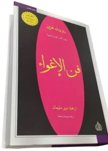 كتاب فن الاغواء pdf