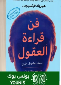 كتاب فن قراءة العقول