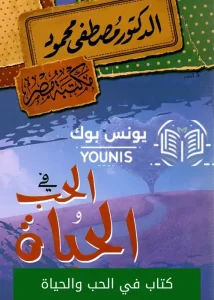 كتاب في الحب والحياة pdf