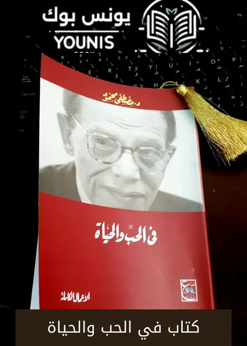 كتاب في الحب والحياة pdf