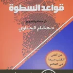 كتاب قواعدة السطوة