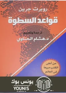 كتاب قواعدة السطوة