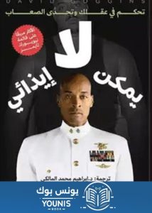 كتاب لا يمكن ايذائي pdf