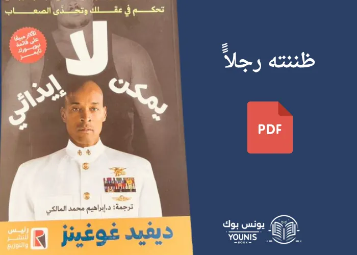 كتاب لا يمكن ايذائي pdf