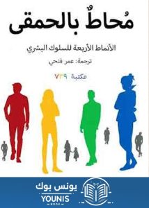 تحميل كتاب محاط بالحمقى pdf