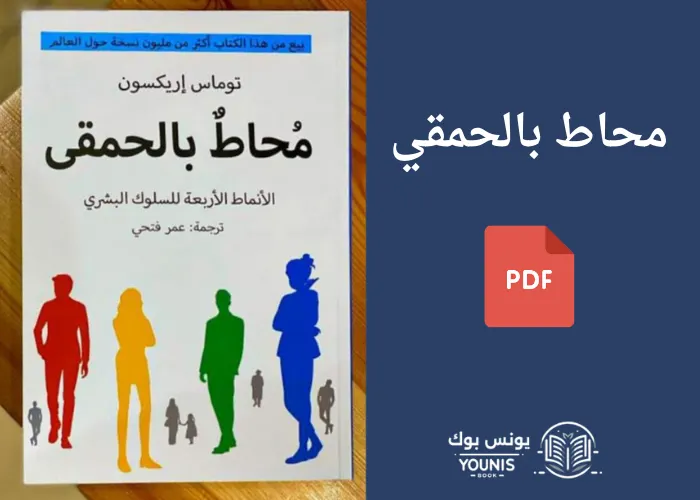 كتاب محاط بالحمقى 