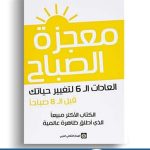 كتاب معجزة الصباح pdf