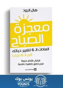 كتاب معجزة الصباح pdf