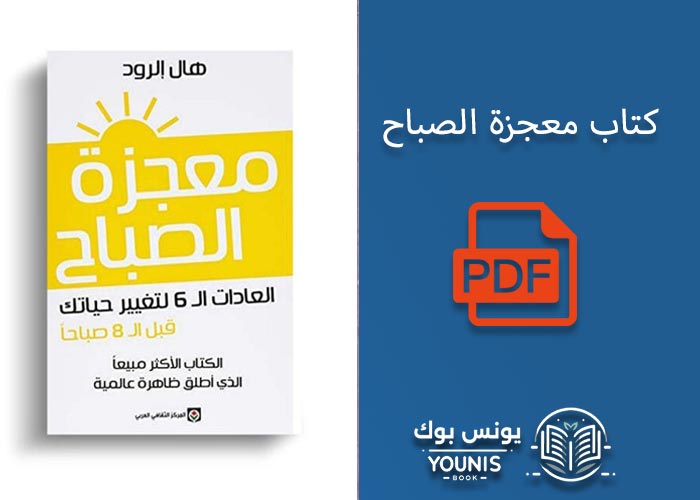 كتاب معجزة الصباح