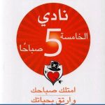 كتاب نادي الخامسة صباحا