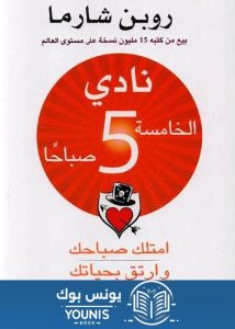 كتاب نادي الخامسة صباحا