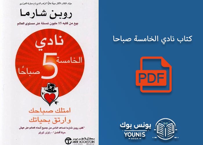 كتاب نادي الخامسة صباحا 