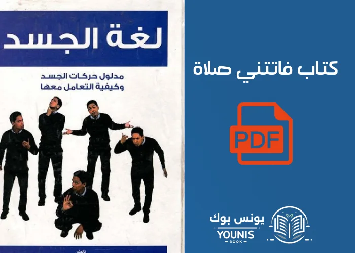 كتاب لغة الجسد pdf