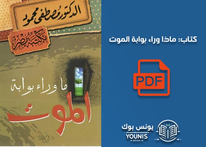 تحميل كتاب ماذا وراء بوابة الموت pdf