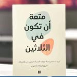 متعة ان تكون في الثلاثين pdf