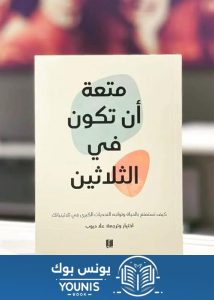 متعة ان تكون في الثلاثين pdf