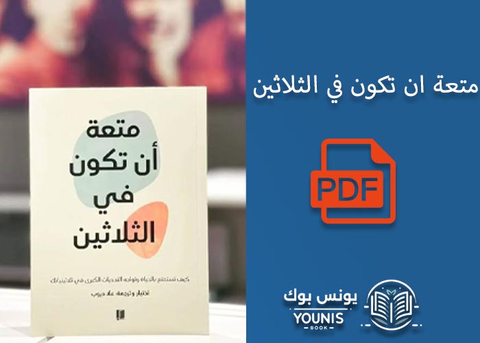 تحميل كتاب متعة ان تكون في الثلاثين pdf