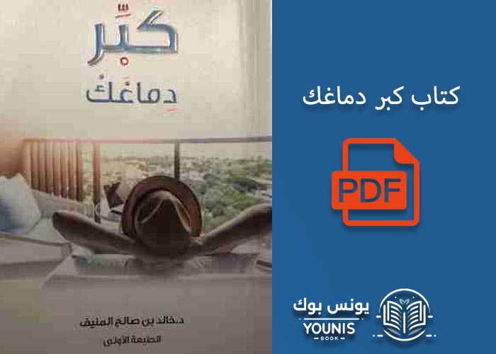 كبر دماغك: اكتشف سر النجاح وتحقيق الأهداف