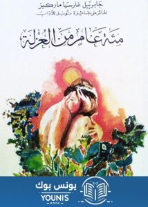 رواية مئة عام من العزلة