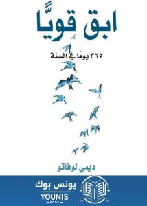 كتاب ابق قويا