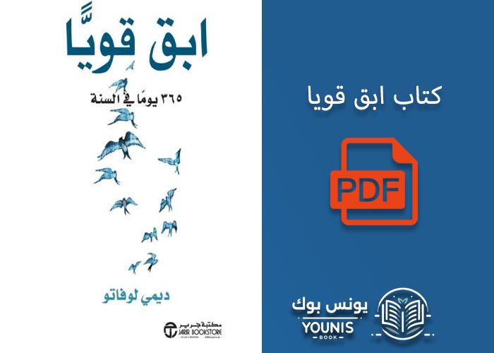 كتاب ابق قويا