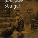 كتاب البؤساء