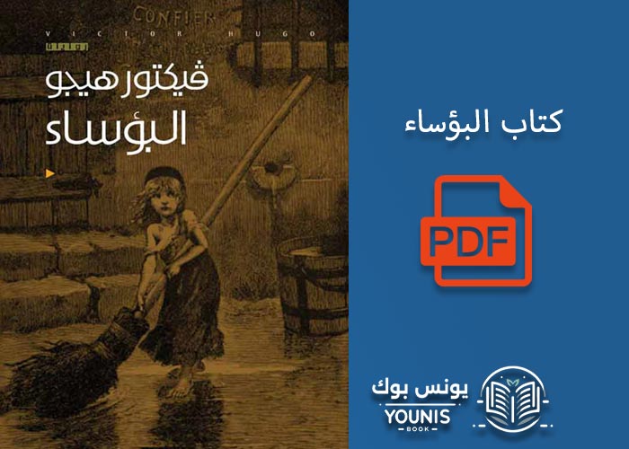 كتاب البؤساء