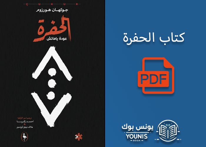 كتاب الحفرة